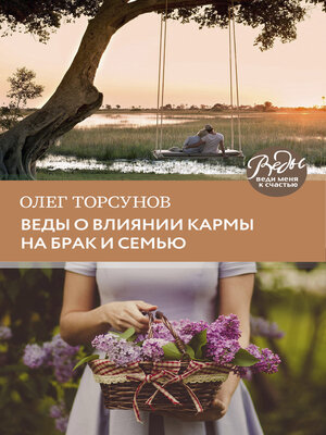 cover image of Веды о влиянии кармы на брак и судьбу